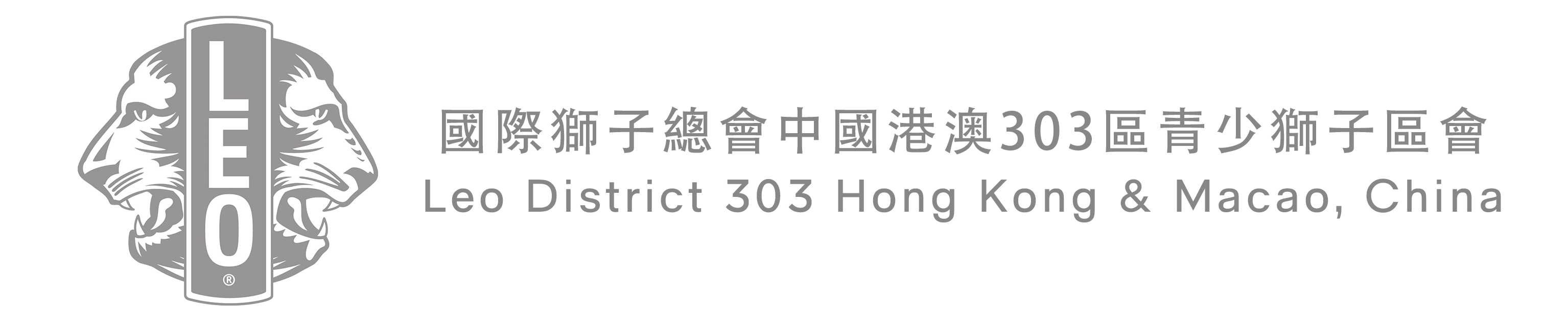 Leo District 303 Hong Kong & Macao, China