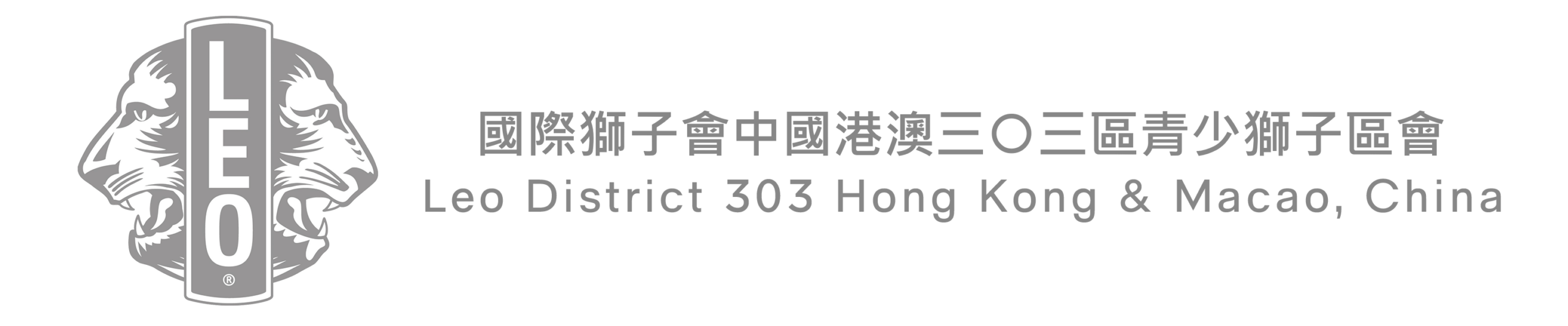 Leo District 303 Hong Kong & Macao, China